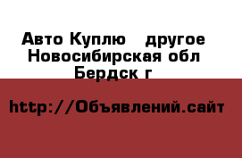 Авто Куплю - другое. Новосибирская обл.,Бердск г.